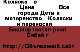 Коляска 2 в 1 Riko(nano alu tech) › Цена ­ 15 000 - Все города Дети и материнство » Коляски и переноски   . Башкортостан респ.,Сибай г.